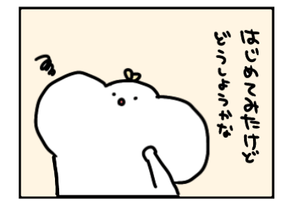 考えすぎたとき もちゆる日和